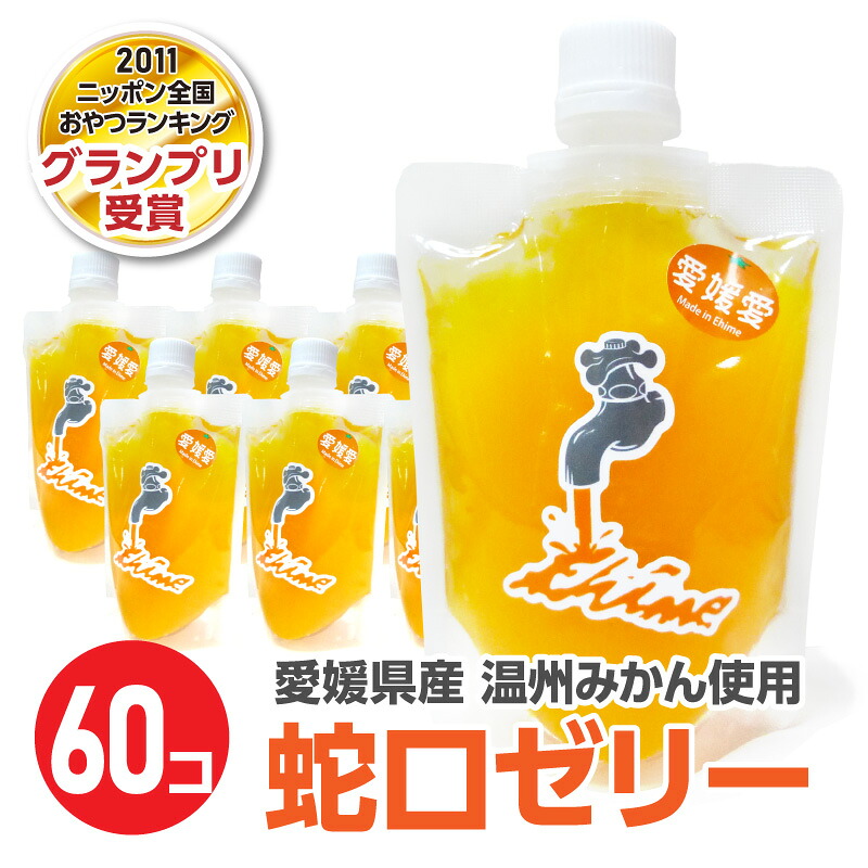 蛇口ちゅうちゅうゼリー(温州みかん)【60個セット】｜ケローズ