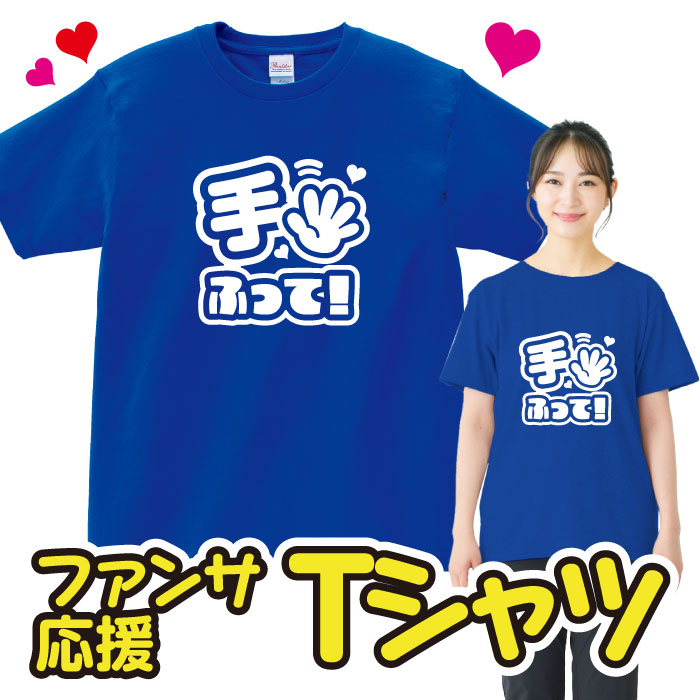 楽天市場】「キュンして」ファンサ 応援 Tシャツ 半袖 綿 全11色 S-XL