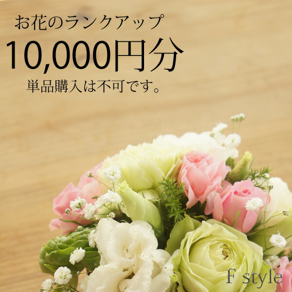 楽天市場 単品購入不可 おまかせアレンジメント 花束用お花のご予算を円 分ランクアップにてご利用いただけます 単品ではご利用いただけません 季節のお任せアレンジメント 花束 御供アレンジメント 花束以外の商品はご利用不可です 信州安曇野の花専門