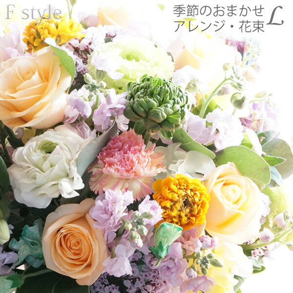 あす楽対応 花束 送料無料 本州四国 花束 アレンジメント 誕生日 妻 花 退職祝い 女性 母 即日発送 お見舞い お祝い 退職祝い 送別会 発表会 結婚祝い プレゼント 祖母 両親 結婚記念日 フラワー お花 花束 記念日 妻 誕生日 季節の花を使ったお任せ または アレンジl