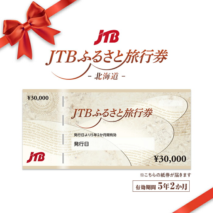 旅行券 国内・海外旅行に JTB旅行券3万円分【目録・A3パネル付き】｜謝恩会