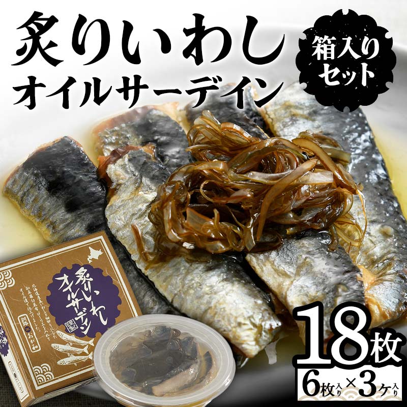 【ふるさと納税】炙りいわしオイルサーデイン（箱入り）セット F6S-001