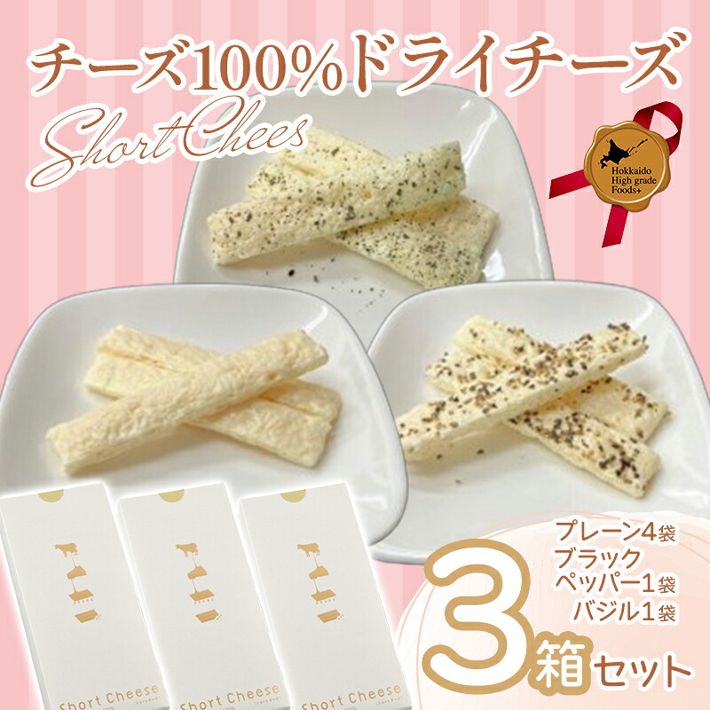 【ふるさと納税】ショートチーズ　シングル３箱セット 北のハイグレード食品2016 F6S-031