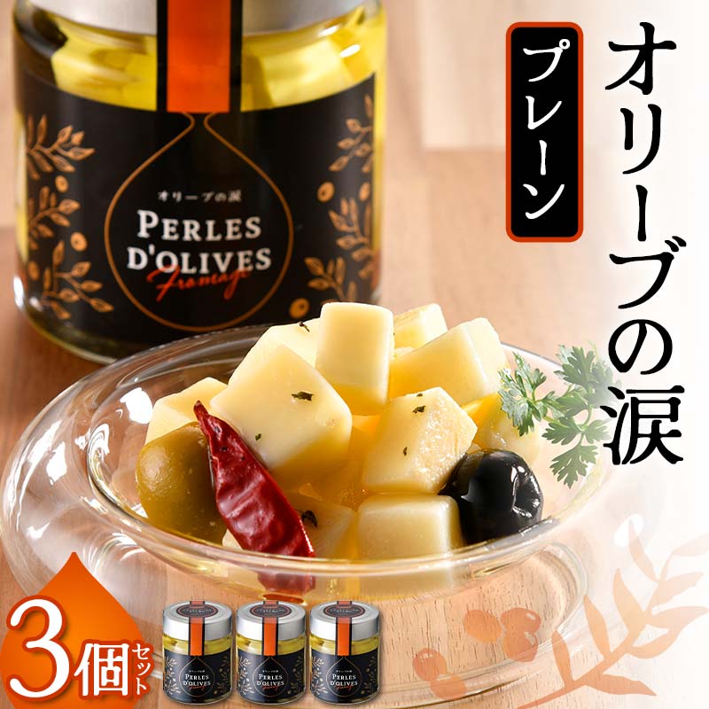【ふるさと納税】オリーブの涙3個セット オリーブ 加工品 洋風 おつまみ 前菜 瓶詰 国産 食材 グルメ お取り寄せ 詰め合わせ ギフト F6S-039｜北海道