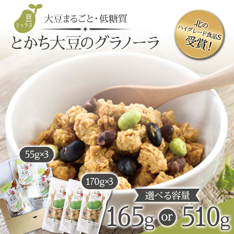 【ふるさと納税】北のハイグレード食品S受賞！大豆まるごと・低糖質「とかち大豆のグラノーラ」豆ミックス F6S-044var