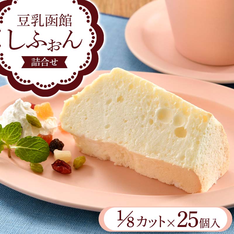 楽天市場】【ふるさと納税】豆乳函館しふぉん詰合せ（2ホール