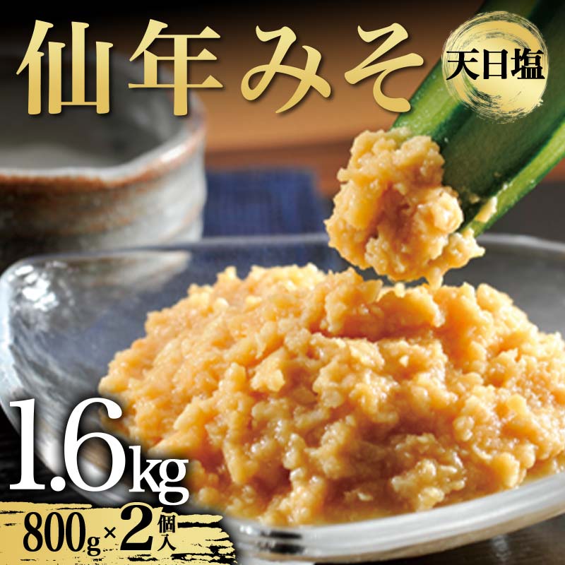 【ふるさと納税】仙年みそ　天日塩800g2個入 F6S-307