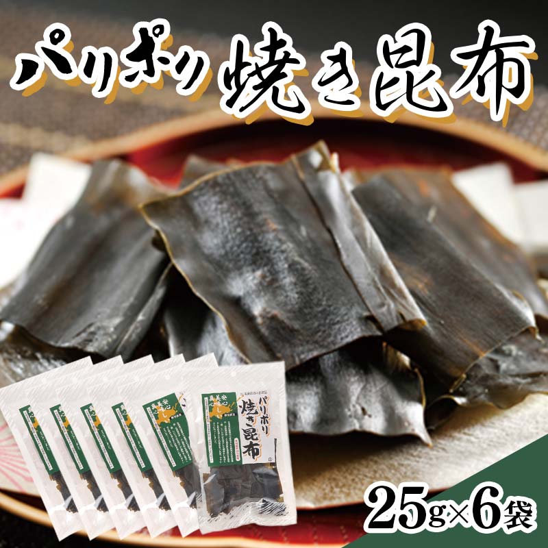 【ふるさと納税】パリポリ焼き昆布 F6S-059