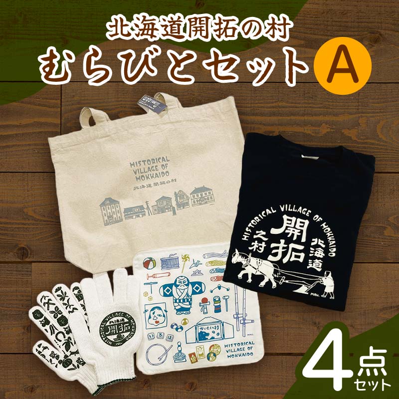 【ふるさと納税】北海道開拓の村　むらびとセットA（トートバック・ハンカチ・軍手・Tシャツ） 北海道 開拓の村 グッズ セット トートバッグ ハンカチ 缶バッジ 限定 お土産 雑貨 観光 記念品 ギフト F6S-060
