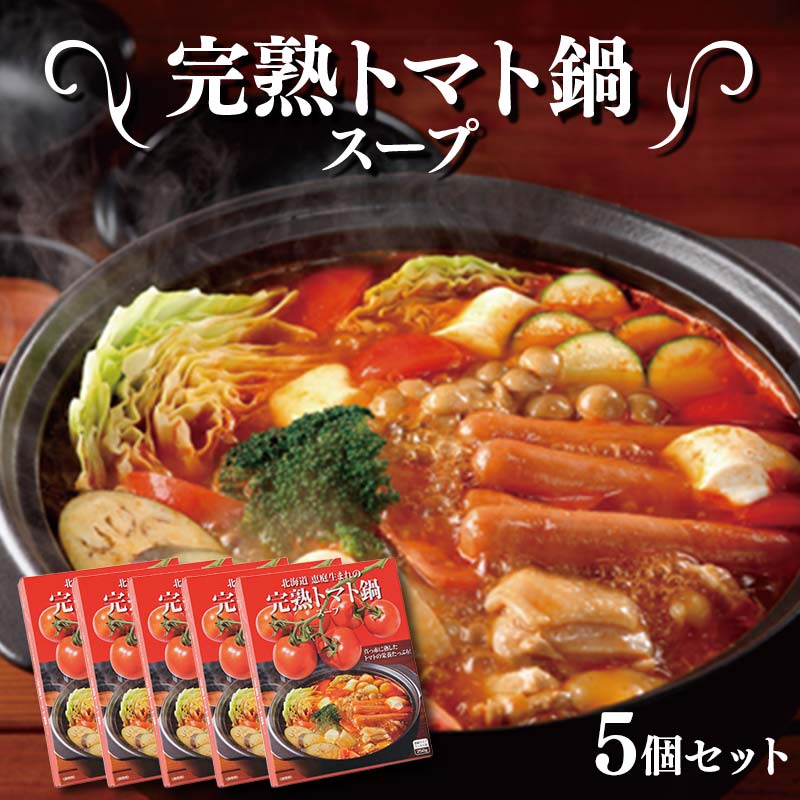 【ふるさと納税】完熟トマト鍋スープ5個セット 完熟 トマト 鍋スープ トマト鍋 スープ 鍋用 国産 野菜スープ 料理用 濃厚 お取り寄せ グルメ 詰め合わせ ギフト F6S-064
