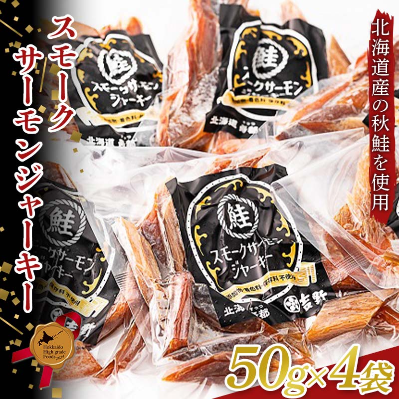【ふるさと納税】スモークサーモンジャーキー 50g4袋 北のハイグレード 北海道産 スモークサーモン ジャーキー 鮭 サーモン 燻製 無添加 国産 おつまみ 珍味 加工品 高たんぱく グルメ お取り寄せ ギフト F6S-189｜北海道