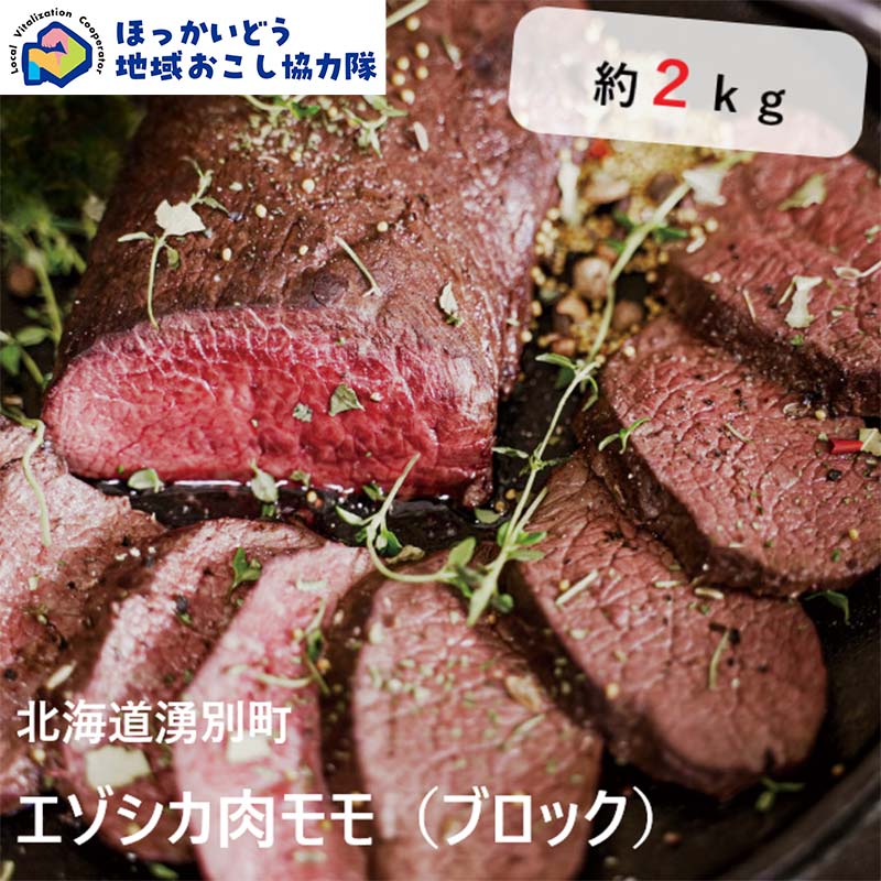 【ふるさと納税】 北海道湧別町産 鹿肉モモ（ブロック） 約2kg 地域おこし協力隊関連返礼品 F6S-220