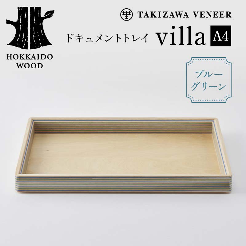 【ふるさと納税】ドキュメントトレイ「villa／A4」（ブルーグリーン） 木製 HOKKAIDO WOOD 木製 ドキュメントトレイ 書類トレイ A5 収納 北海道 木工 インテリア デスク周り ブルーグリーン デザイン ナチュラル ギフト F6S-251｜北海道