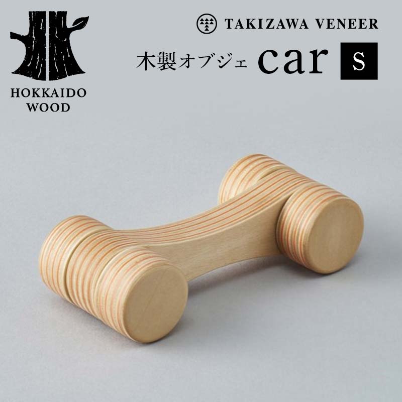 【ふるさと納税】木製オブジェ「car／S」 木製 HOKKAIDO WOOD 木製 オブジェ インテリア 日本製 北海道 木工 雑貨 ナチュラル ギフト おしゃれ F6S-258