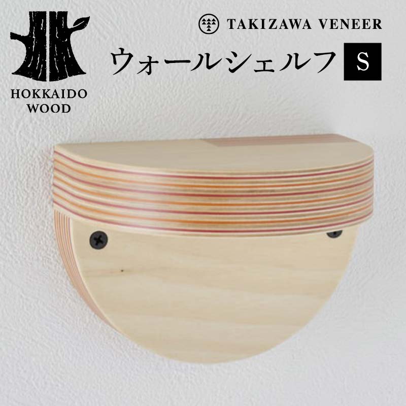 【ふるさと納税】壁付け棚（S） 木製 HOKKAIDO WOOD 木製 壁付け棚 ウォールシェルフ 日本製 北海道 木工 インテリア 収納 ナチュラル シンプル ギフト F6S-263｜北海道 25,200円