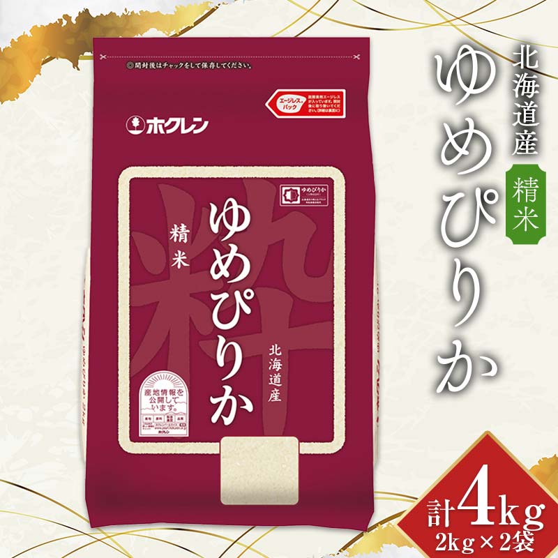 【ふるさと納税】令和7年産 ホクレン 北海道産ゆめぴりか 2kg&times;2袋（精米）北海道米 食べ比べ 白米 精米 ごはん 国産 米 ギフト プレミアム 贈答用 人気 おすすめ F6S-774｜北海道 14,000円