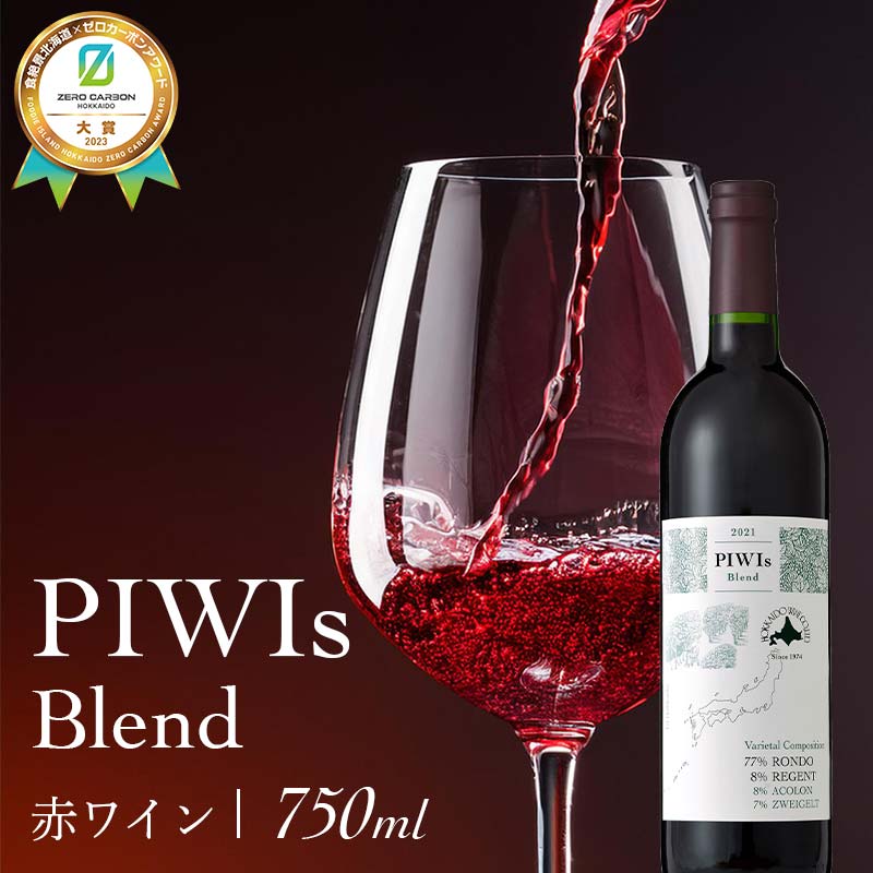 【ふるさと納税】PIWIs Blend 《食絶景北海道&times;ゼロカーボンアワード2023大賞》 北海道 ワイン 赤ワイン 国産ワイン PIWI ぶどう ブレンド 自然派 サステナブル フルボディ グルメ お取り寄せ ギフト 贈答用 F6S-352｜北海道