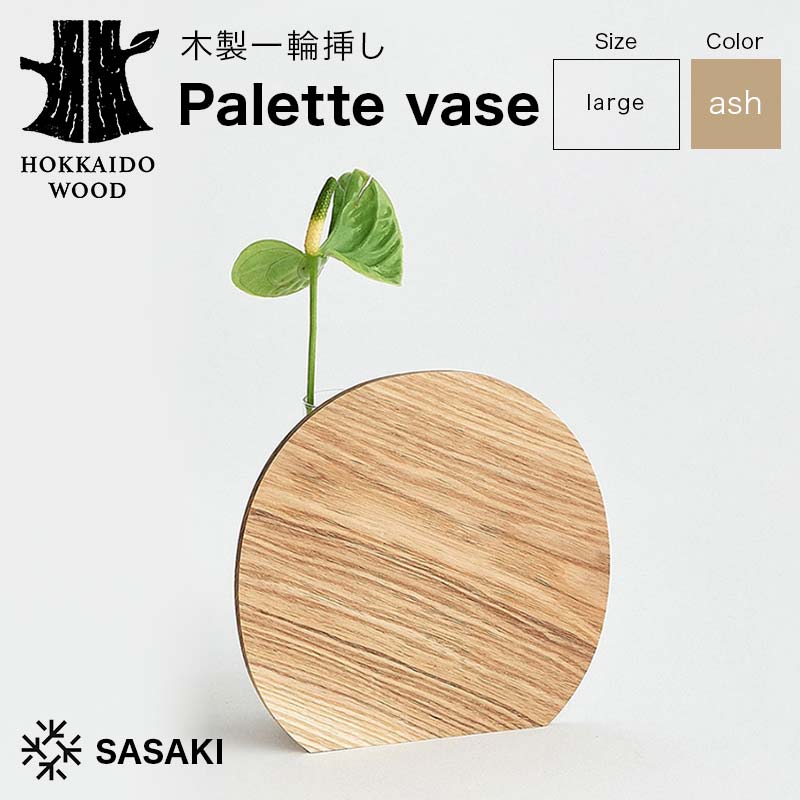 【ふるさと納税】木製一輪挿し Palette vase（パレットベース） large ash／SASAKI HOKKAIDO WOOD 木製 一輪挿し 花器 フラワーベース 日本製 北海道 木工 インテリア 雑貨 ギフト おしゃれ F6S-367