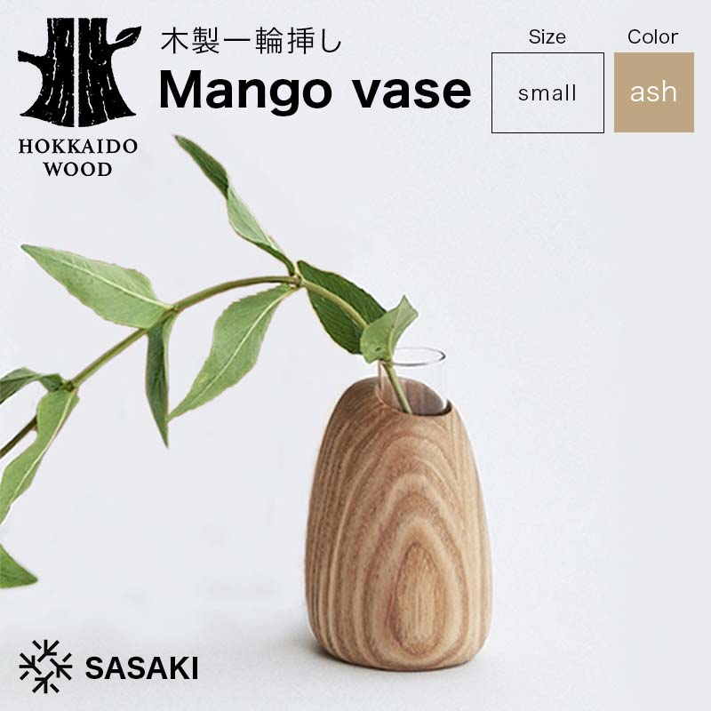 【ふるさと納税】木製一輪挿し Mango vase（マンゴーベース） small ash／SASAKI HOKKAIDO WOOD 木製 一輪挿し 花器 フラワーベース 日本製 北海道 木工 インテリア 雑貨 ギフト おしゃれ F6S-463