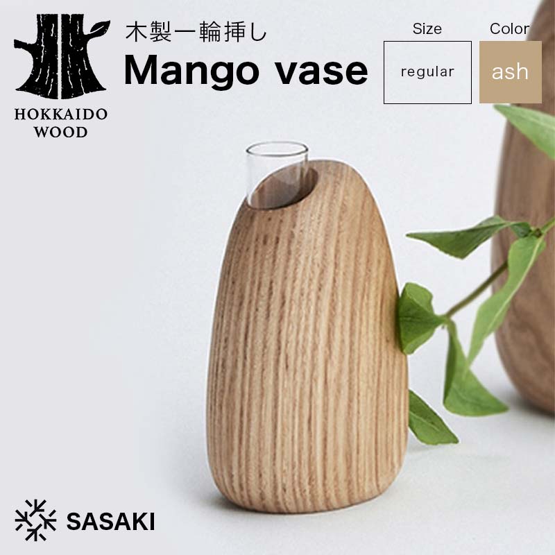 【ふるさと納税】木製一輪挿し Mango vase（マンゴーベース） regular ash／SASAKI HOKKAIDO WOOD 木製 一輪挿し 花器 フラワーベース 日本製 北海道 木工 インテリア 雑貨 ギフト おしゃれ F6S-462