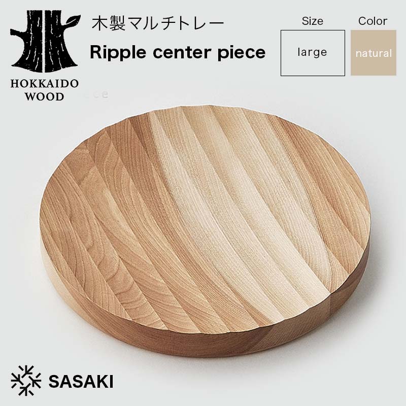 【ふるさと納税】木製マルチトレー Ripple center piece(リップルセンターピース) large natural/SASAKI HOKKAIDO WOOD 木製 トレー マルチトレー 日本製 北海道 木工 インテリア 雑貨 収納 ギフト おしゃれ F6S-377