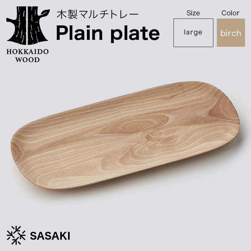 【ふるさと納税】木製マルチトレー Plain plate（プレーンプレート） large birch／SASAKI HOKKAIDO WOOD 木製 トレー マルチトレー 日本製 北海道 木工 インテリア 雑貨 収納 ギフト おしゃれ F6S-466