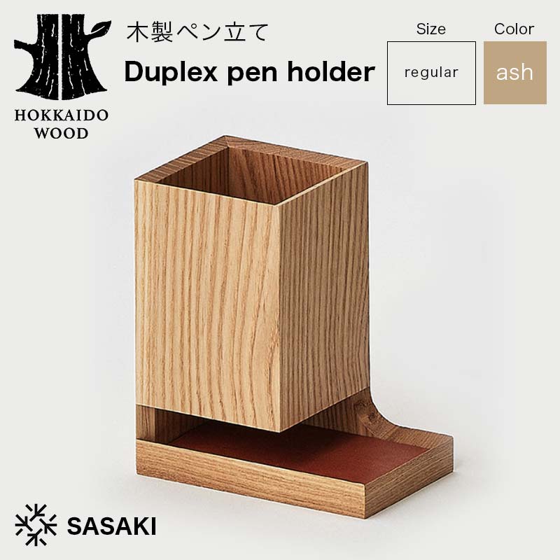 【ふるさと納税】木製ペン立て Duplex pen holder(デュプレックスペンホルダー) regular ash/SASAKI HOKKAIDO WOOD 木製 ボールペン ペン立て セット 日本製 北海道 木工 文房具 デスク用品 オフィス 雑貨 ギフト おしゃれ F6S-381