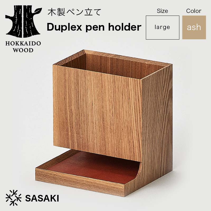【ふるさと納税】木製ペン立て Duplex pen holder(デュプレックスペンホルダー) large ash/SASAKI HOKKAIDO WOOD 木製 ボールペン ペン立て セット 日本製 北海道 木工 文房具 デスク用品 オフィス 雑貨 ギフト おしゃれ F6S-382