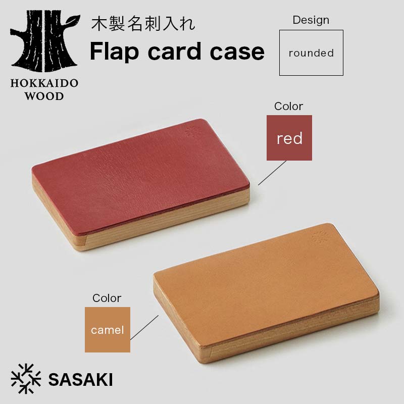 【ふるさと納税】【選べるカラー】木製名刺入れ Flap card case（フラップカードケース） 〈rounded red／rounded camel〉 SASAKI HOKKAIDO WOOD カードケース 国産 北海道 ビジネス用品 デザイン 選べるカラー レッド キャメル ナチュラル シンプル ギフト F6S-459var