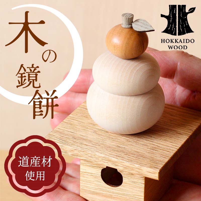 楽天市場】【ふるさと納税】木の鏡餅 「寿ラベル」 お正月飾り※2025年