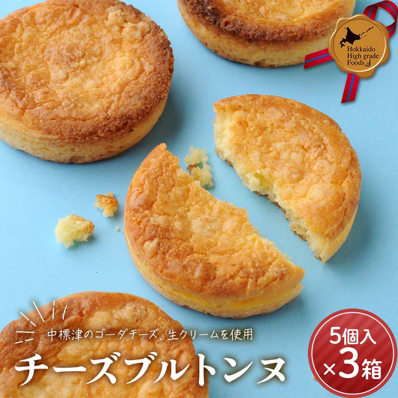 【ふるさと納税】チーズブルトンヌ5個入り×3箱セット 北のハイグレード食品 北海道産 チーズ 焼き菓子 スイーツ お菓子 ブルトンヌ クッキー 洋菓子 お土産 詰め合わせ お取り寄せ ギフト F6S-410|北海道