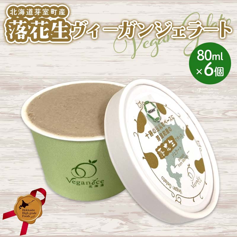 【ふるさと納税】北海道芽室町産落花生ヴィーガンジェラート 北海道産 落花生 ジェラート ヴィーガン デザート アイス スイーツ 国産 植物性 北のハイグレード食品 ギフト F6S-415 10,920円