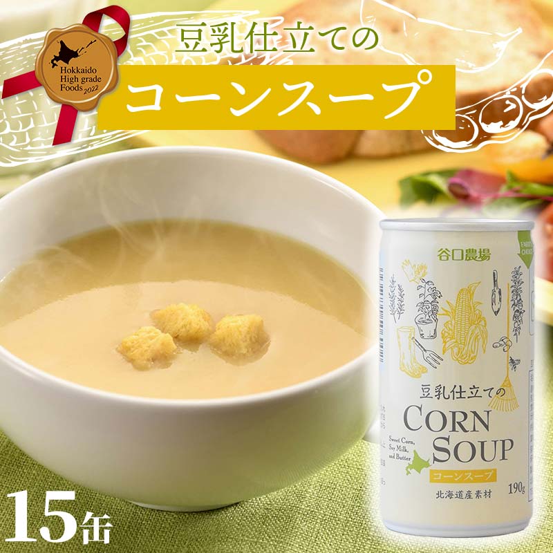【ふるさと納税】豆乳仕立てのコーンスープ15缶 北のハイグレード食品 北海道産 コーンスープ 豆乳 とうもろこし スープ 国産 野菜スープ 缶詰 濃厚 まろやか グルメ お取り寄せ ギフト F6S-420