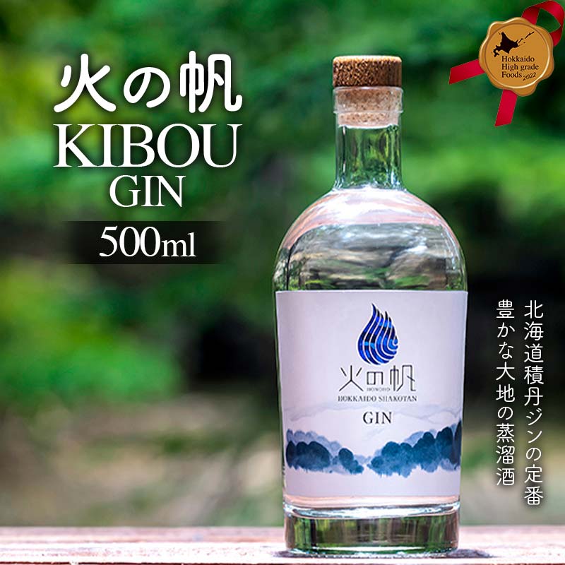 【ふるさと納税】火の帆 KIBOU 500ml 北のハイグレード食品 北海道産 ジン 蒸留酒 クラフトジン 洋酒 国産 500ml ボタニカル 香り豊か 晩酌 カクテル グルメ ギフト F6S-426|北海道