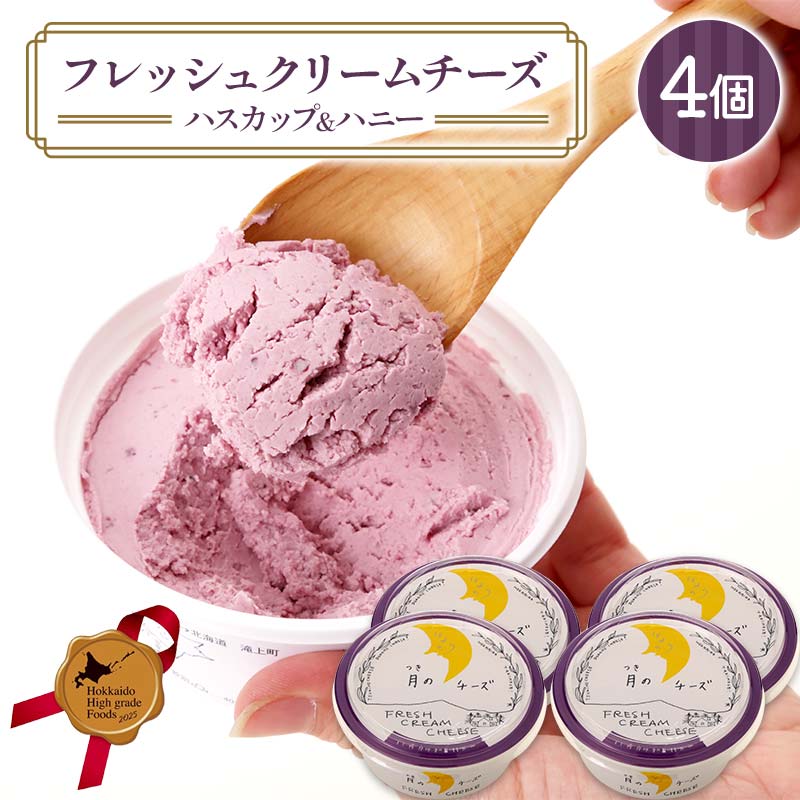 【ふるさと納税】フレッシュクリームチーズハスカップ＆ハニー（4個セット）北のハイグレード食品 北海道産 クリームチーズ フレッシュチーズ ハスカップ はちみつ 蜂蜜 乳製品 乳酸菌 国産 サンドウィッチ おつまみ サラダ グルメ ギフト F6S-432