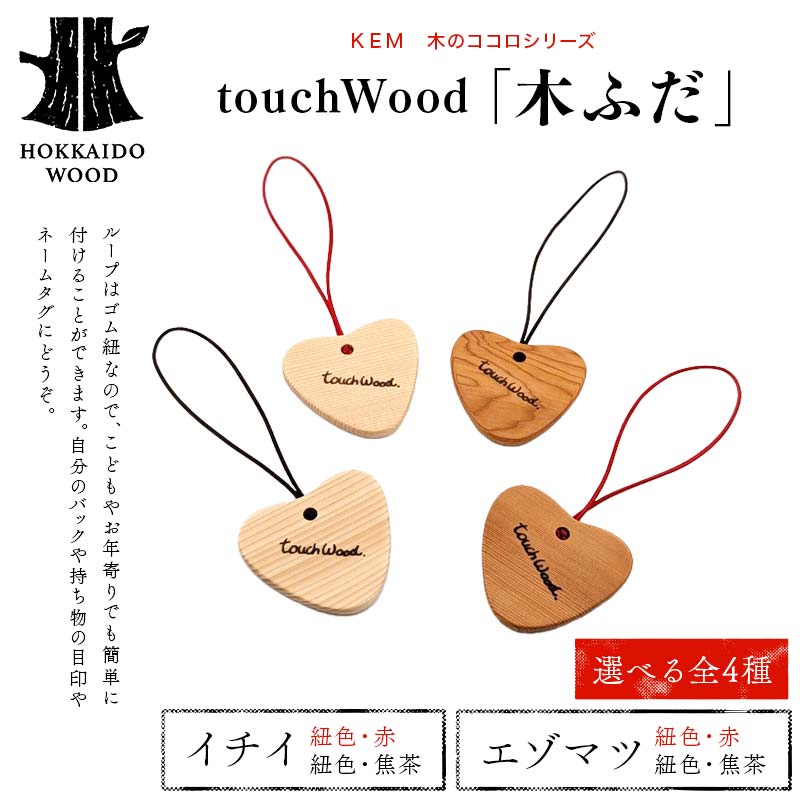【ふるさと納税】＼選べる材種×カラー／【ＫＥＭ】 touchWood 「木ふだ」HOKKAIDO WOOD 木製 ストラップ 自然 目印 ネームタグ プレゼント F6S-441var