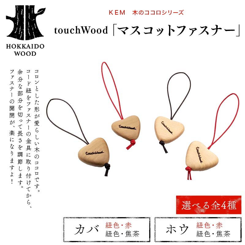 【ふるさと納税】＼選べる材種×カラー／【ＫＥＭ】touchWood 「マスコットファスナー」 HOKKAIDO WOOD 木製 マスコットファスナー 自然 目印 プレゼント F6S-446var