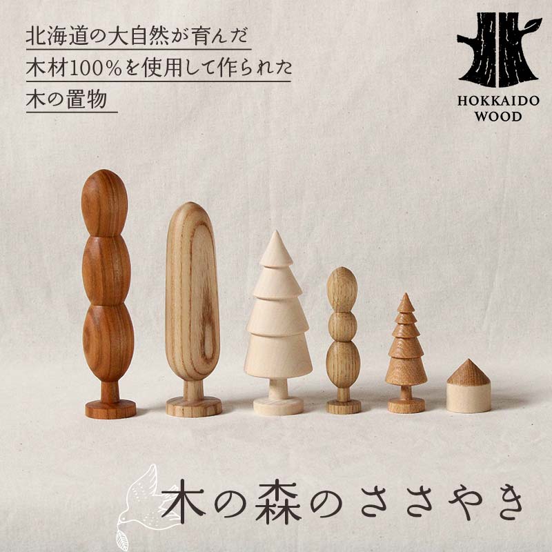 【ふるさと納税】「木の森のささやき」- 北海道産天然木のハンドメイド置物 HOKKAIDO WOOD 木製 置物 オブジェ ハンドメイド 北海道産 天然木 インテリア 雑貨 癒し ナチュラル 国産 木工 デザイン ギフト F6S-475