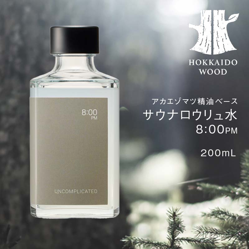 【ふるさと納税】サウナロウリュ水 8:00PM HOKKAIDO WOOD 北海道産 サウナ ロウリュ水 アロマ水 アロマウォーター フレグランスウォーター アカエゾマツ 精油 天然 森林浴 リラックス 癒し ギフト プレゼント F6S-493