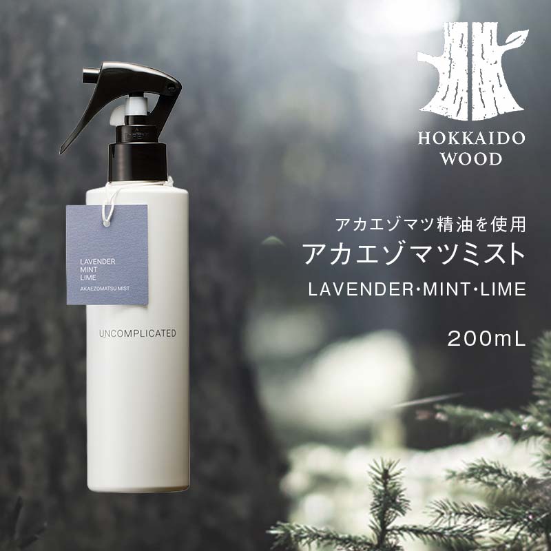 【ふるさと納税】アカエゾマツミスト (LAVENDER・MINT・LIME) HOKKAIDO WOOD 北海道産 アロマミスト フレグランスミスト アカエゾマツ 精油 天然 ラベンダー ミント ライム 森林浴 リラックス 癒し ナチュラル ギフト プレゼント F6S-502｜北海道