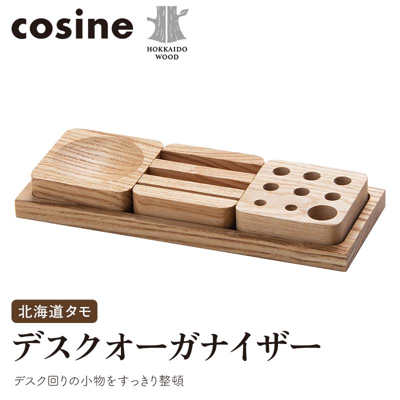 【ふるさと納税】旭川家具 コサイン デスクオーガナイザー 北海道タモ HOKKAIDO WOOD 旭川家具 木製 デスクオーガナイザー 収納 家具 北海道産 タモ材 国産 木工 インテリア 工芸品 ナチュラル シンプル ギフト F6S-516