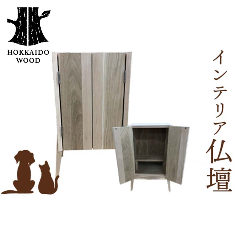 【ふるさと納税】インテリア仏壇 HOKKAIDO WOOD 木製 仏壇 インテリア仏壇 日本製 北海道 木工 家具 祈り 供養 現代仏壇 シンプル ナチュラル インテリア ギフト F6S-525｜北海道