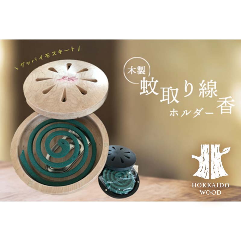 【ふるさと納税】木製蚊取り線香ホルダー（グッバイモスキート） HOKKAIDO WOOD 木製 蚊取り線香ホルダー 虫よけ 日本製 北海道 木工 雑貨 夏対策 インテリア ギフト おしゃれ F6S-527