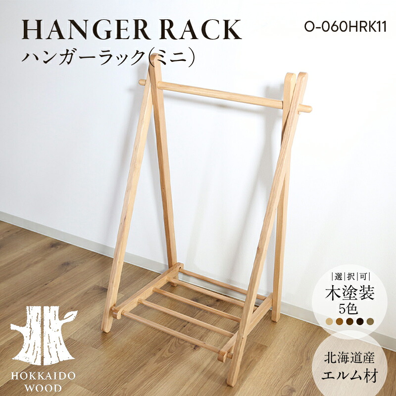 【ふるさと納税】ハンガーラック（ミニ） O-060HRK11 HOKKAIDO WOOD 木製 ハンガーラック ミニ 収納 家具 北海道産 国産 木工 インテリア コンパクト ナチュラル シンプル ギフト F6S-577｜北海道