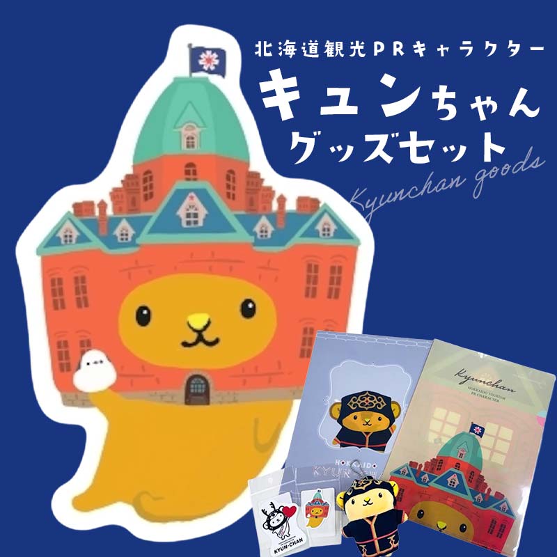 【ふるさと納税】北海道観光PRキャラクター　キュンちゃんグッズセット 【アイヌの民族衣装のキュンちゃんマスコットキーチェーン（北海道限定商品）とオリジナルグッズのセット】マスコット キーホルダー 限定 ご当地 キャラクター お土産 ギフト 人気 F6S-604｜北海道