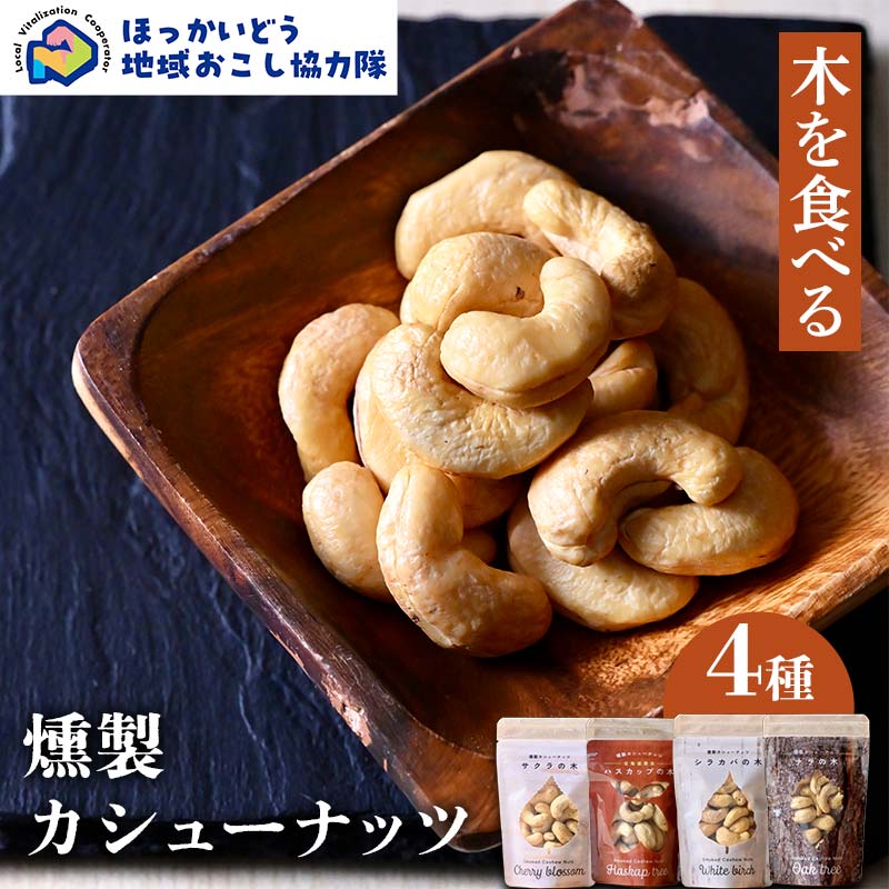 【ふるさと納税】【木を食べる】燻製カシューナッツ４種セット 地域おこし協力隊関連返礼品 北海道産 燻製 カシューナッツ ナッツ セット 4種 国産 スモーク おつまみ 珍味 加工品 グルメ お取り寄せ ギフト F6S-631