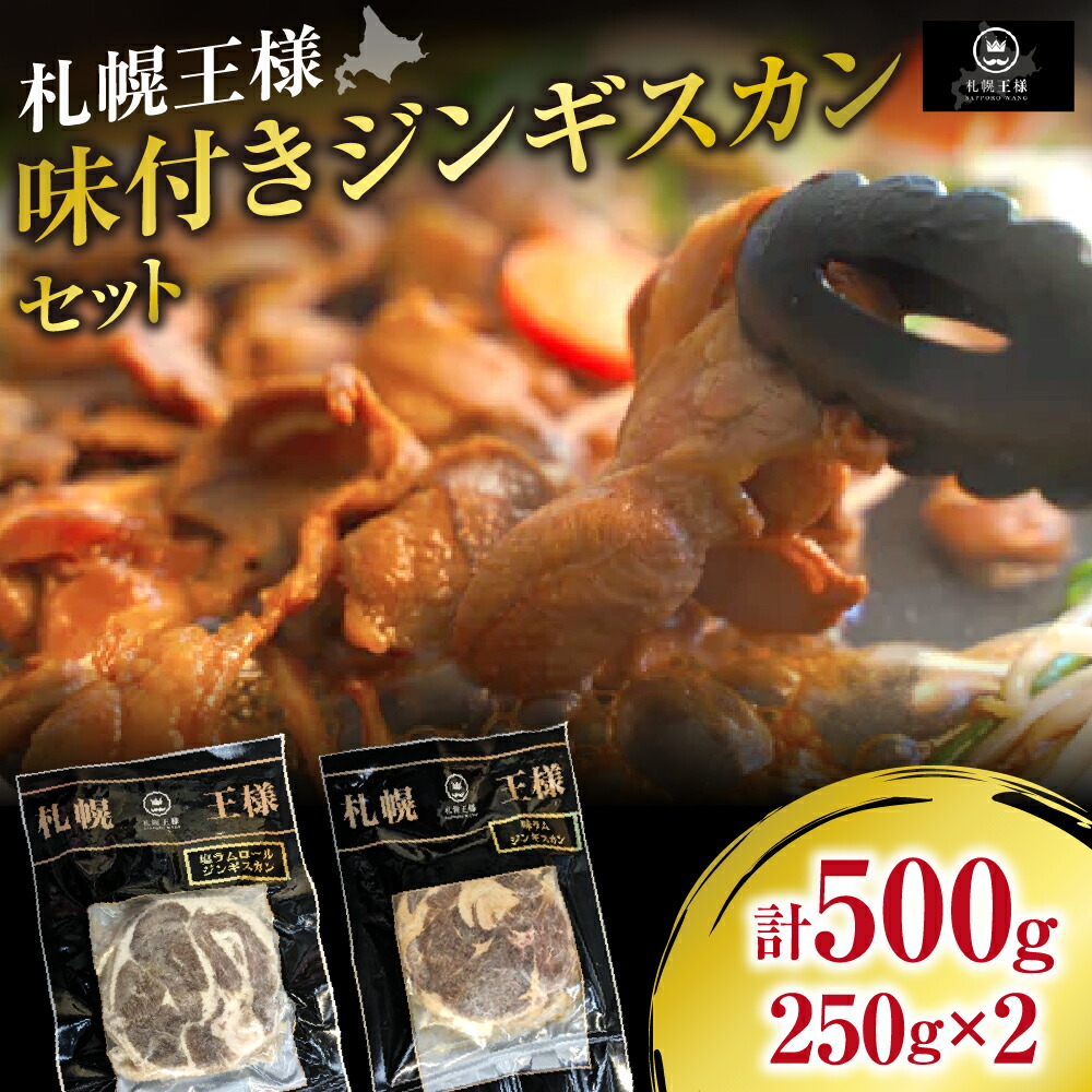 【ふるさと納税】 ジンギスカン セット 250g×2種 ラムショルダーロール 塩味 たれ味 味付き ラムロール ラム ラム肉 羊 羊肉 肉 お肉 詰め合わせ 食べ比べ お取り寄せ グルメ ギフト プレゼント 贈答 贈り物 北海道 札幌市