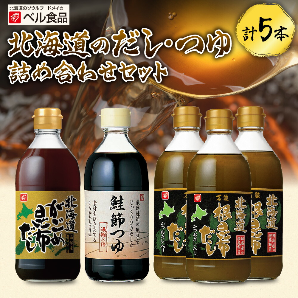 【ふるさと納税】 北海道産 だし つゆ 400ml 計5本 セット 出汁 根昆布 がごめ昆布 昆布だし かつおだし 鮭節 万能 かくし味 まろやか 詰め合わせ 北海道 札幌市