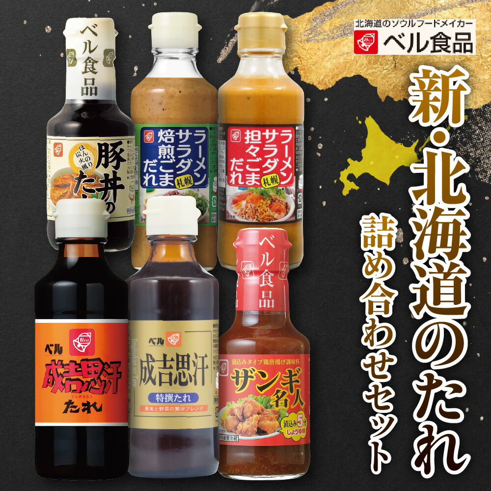 【ふるさと納税】 タレ 6種 セット 計11本 成吉思汗たれ 特撰 ザンギ名人 豚丼のたれ 担々 焙煎 ごまだれ 詰め合わせ ジンギスカン 豚丼 ラーメンサラダ ザンギ たれ 調味料 ベル食品 北海道 札幌市