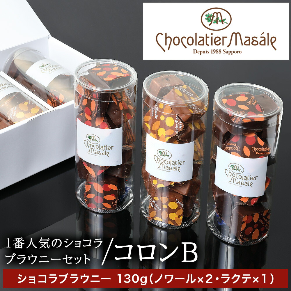 【ふるさと納税】 ブラウニー チョコレート ショコラ スイーツ チョコレートブラウニー 人気 2種 3本 おやつ ショコラティエ マサール Chocolatier Masale ショコラブラウニー セット 北海道 札幌市